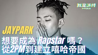 jaypark 朴宰范介紹 | 想要成為Rapstar嗎？從2PM到建立嘻哈帝國，關於他起伏的成長故事！@JayPark0425