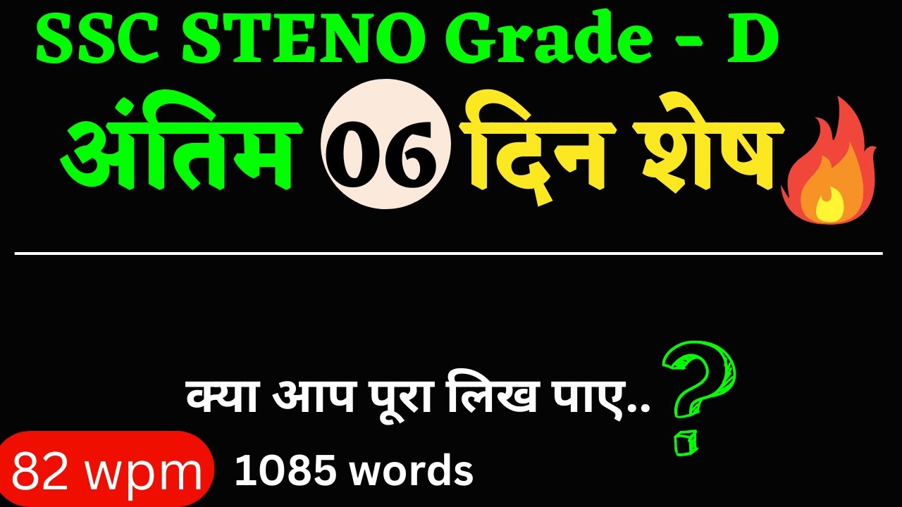 80wpm shorthand dictation | ssc stenographer grade D Re-skill test 2022 | steno skill test dictation