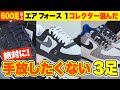 【超レア】日本イチの「エアフォース1」コレクターが選んだ、絶対に手放したくない3足
