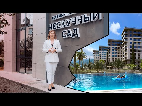 ГК "НЕСКУЧНЫЙ САД". Недвижимость Сочи на стадии котлована.