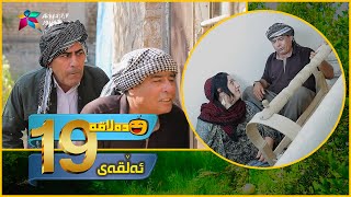 Dalaqa - Alqay 19 | ده‌لاقه‌ - ئەڵقەی ١٩