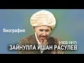 Рашид Амишов - Биография ЗАЙНУЛЛА ИШАНА РАСУЛЕВА