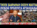 ШАУЛИН ДЕГЕНДЕР КӨРҮП КОЙГУЛА! ТИЛЕК БААРЫНЫН ООЗУН ЖАПТЫ! ЛЮБОЙ ПРОДУКТА АРЗАНДАДЫ