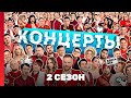 КОНЦЕРТЫ 2 сезон ВСЕ ВЫПУСКИ TNT Shows КОНЦЕРТЫ 2 сезон ВСЕ ВЫПУСКИ TNT Shows