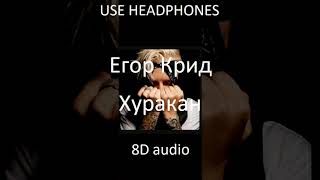 Егор Крид — Хуракан | Official 8D audio