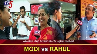 ಯಾರಿಗೆ ಜೈ ಅಂತಾನೆ ಮತದಾರ..? | Public Opinion On MODI vs Rahul Gandhi | TV5 Kannada