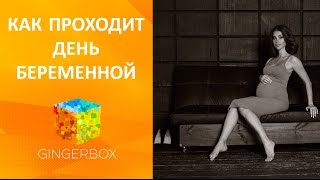 Как проходит день беременной // GINGERBOX