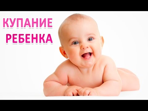 Как купать новорожденного ребенка