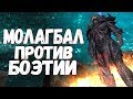 Skyrim ЛЕГЕНДАРНАЯ битва МОЛАГБАЛ против БОЭТИИ Кто победит?