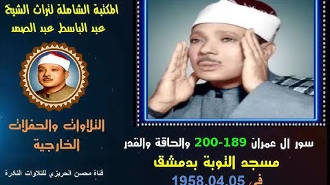الشيخ عبد الباسط عبد الصمد تلاوة خارجية سور آل عمران 189-200 الحاقة القدر مسجد التوبة بدمشق  في 1958