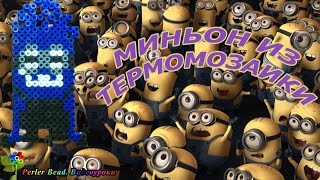 МИНЬОН №11 из термомозаики Perler/Hama Beads. Урок 18 | Perler Beads Minions Tutorial МИНЬОН №11 из термомозаики Perler/Hama Beads. Урок 18 | Perler Beads Minions Tutorial