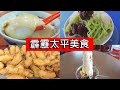 【霹靂太平美食】炸香蕉 / 雪山尖 / Cendol / 豆腐花 Delicious Foods in Taiping