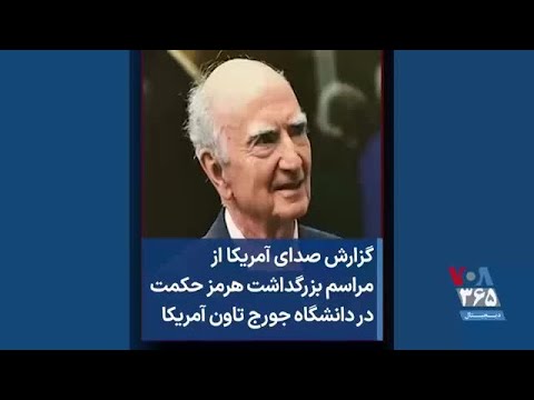 گزارش صدای آمریکا از مراسم بزرگداشت هرمز حکمت در دانشگاه جورج تاون آمریکا