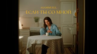 ASAMMUELL - Если ты со мной Resimi