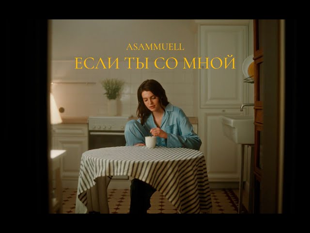 ASAMMUELL - Если ты со мной