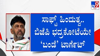 DK Shivakumar Eyes BJP Stronghold Coastal Karnataka, Plans Soft Hindutva To Strengthen Congress screenshot 5