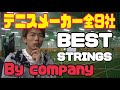 各メーカーお薦めストリングス！Best strings by company