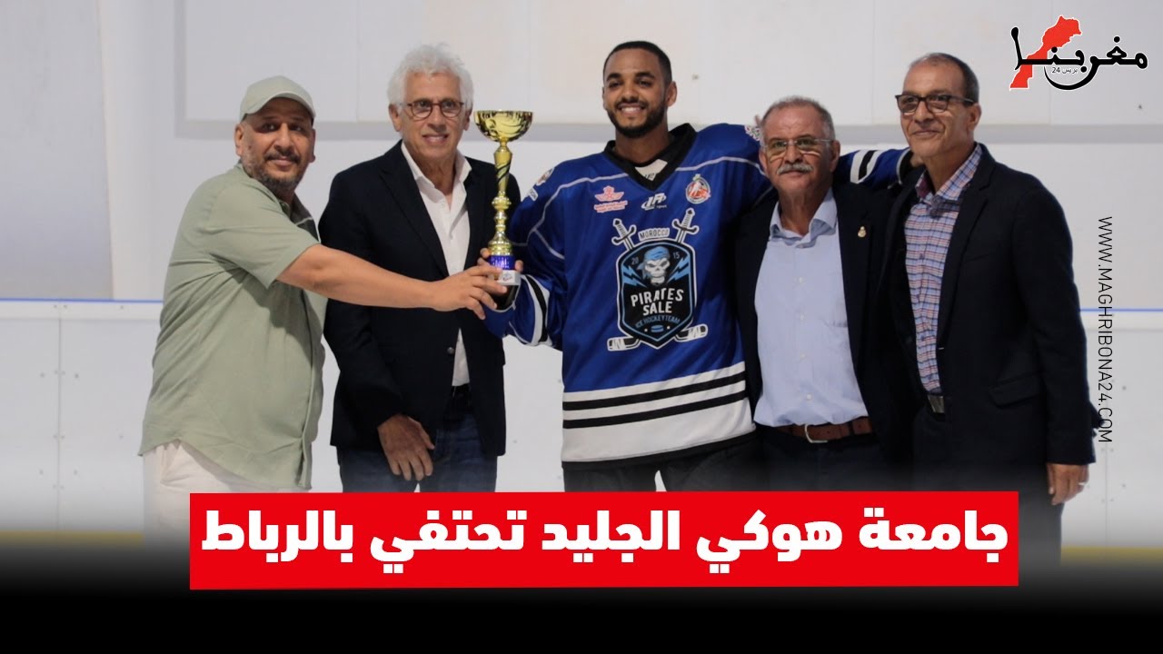 جامعة هوكي الجليد تحتفي بالرباط