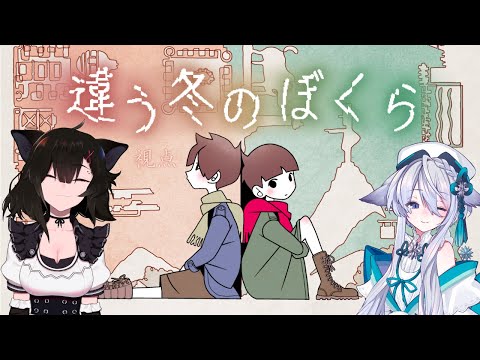 【違う冬のぼくら】やまいけ視点 with 宵月ゆきあさん ※ネタバレあり【 #yamaike #vtuber 】