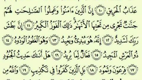 سورة البروج السديس surah Al Burûj abdulrahman alsudes
