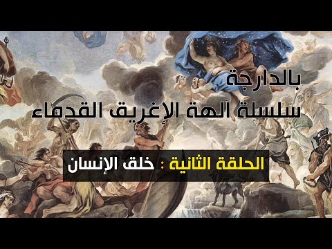 سلسلة آلهة الإغريق القدماء الحلقة 2 خلق الإنسان عند الإغريق القدماء