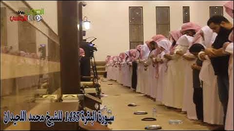 سورة البقرة كاملة للشيخ محمد اللحيدان خاشعة جدا جودة عالية