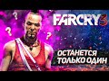 ОСТАНЕТСЯ ТОЛЬКО ОДИН ➤ ПРОХОЖДЕНИЕ FAR CRY 3 ➤ СТРИМ