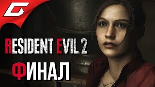 RESIDENT EVIL 2: Remake ➤ Прохождение #4 (Клэр "Б") ➤ БИООРУЖИЕ [Финал]