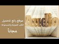 تحميل كتب صوتية ومقروءة مجانا في كل المجالات