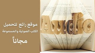 تحميل كتب صوتية ومقروءة مجانا في كل المجالات