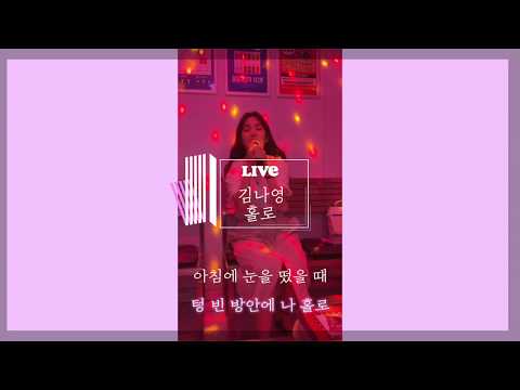 김나영 (kim nayoung) 홀로 노래방 라이브 (HOLO karaoke live)