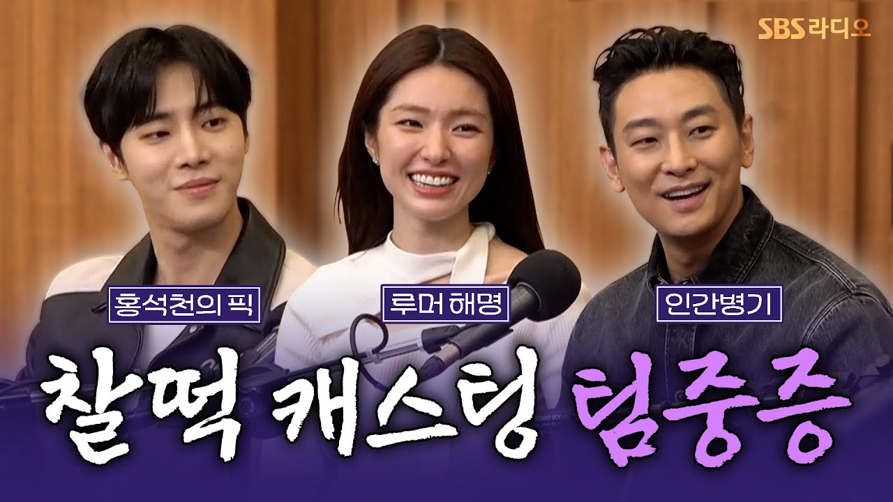 [FULL] 심장이 요동친다🫀🩺 액션! 스릴! 재미! 다 잡을 드라마 ‘중증외상센터’의 배우 주지훈, 추영우, 하영 보는 라디오 | 두시탈출 컬투쇼 | 250121