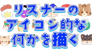 【お絵描き配信】リスナーのアイコン的な何かを描く。part3 #ケモノVtuber