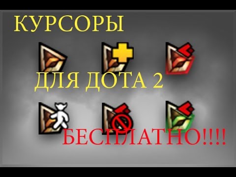 Где Купить Курсор Дота 2