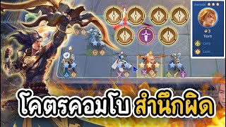 โคตรคอมโบ (6 สำนึกผิด) - Carano ROV