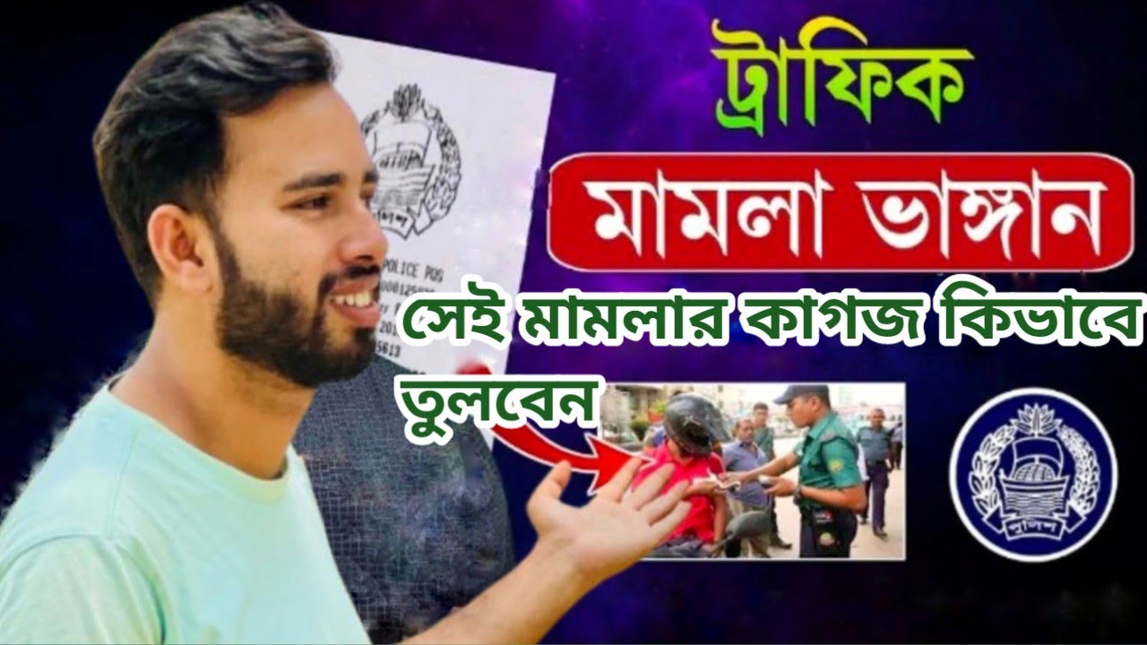 ট্রাফিক মামলা ভাঙ্গান || সেই মামলায় কাগজ কিভাবে তুলবেন || Rashed