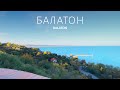 Балатон - Венгерское море. Что посмотреть за день