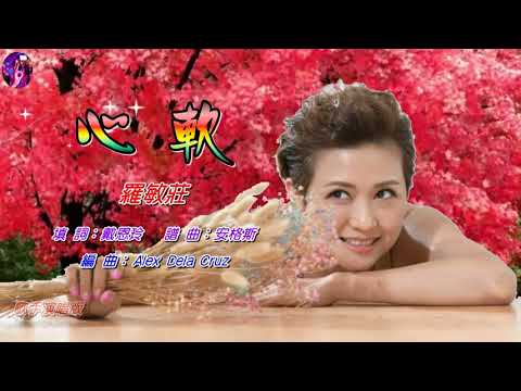 心軟   羅敏莊〈歌手演唱版〉