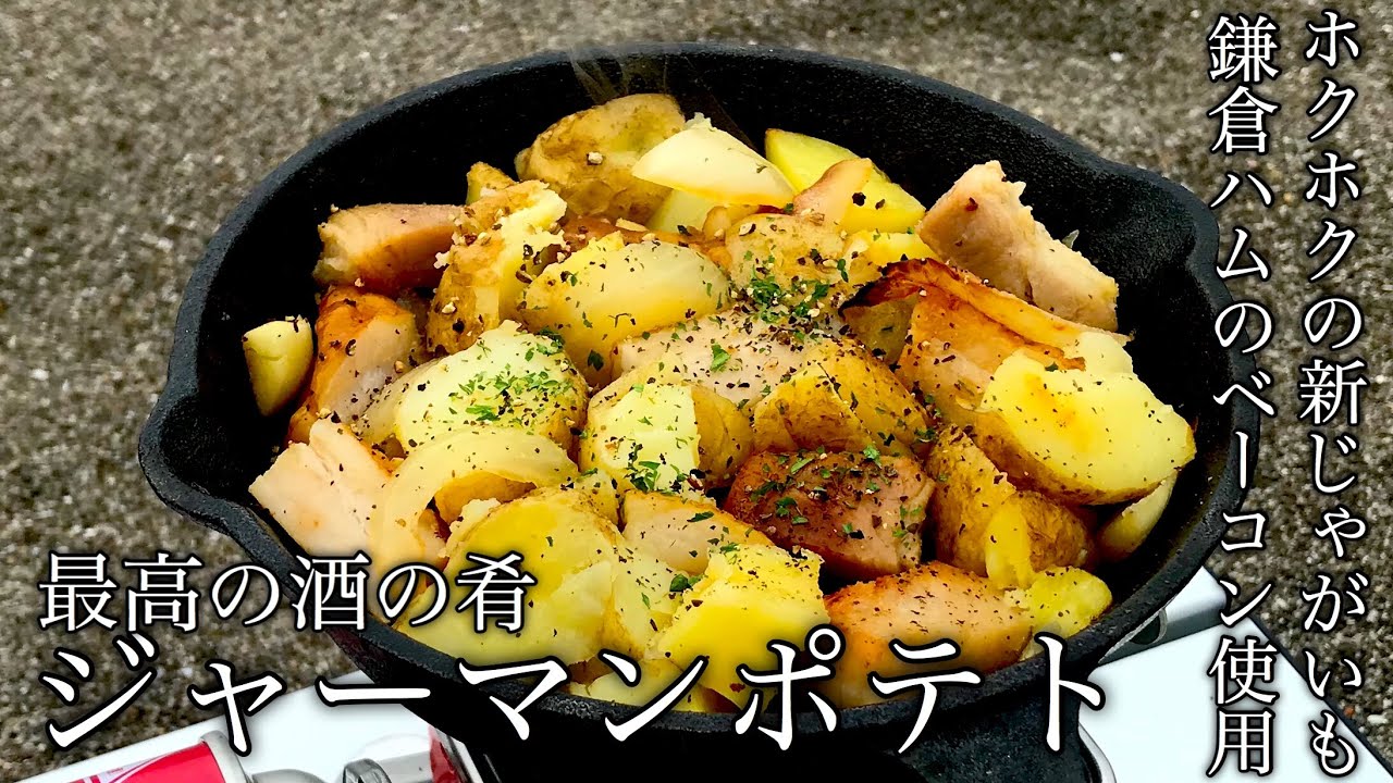 キャンプ飯 酒好き必見 スキレットで作る砂浜の上のジャーマンポテト In一色海岸 Youtube
