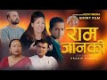 Ram janaki new nepali short film 2023  4k  ll       izzat media