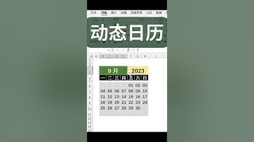 excel 萬年曆| 動態萬年曆 |sequence 函數 怎麼用| sequence 教學|陣列函數|#shorts #exceltutorial #excel #excel教學