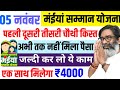 05 नवंबर - ₹4000 एक साथ मिलेगा जल्दी करो | Maiya Yojana | Maiya Samman Yojana Paisa kab milega