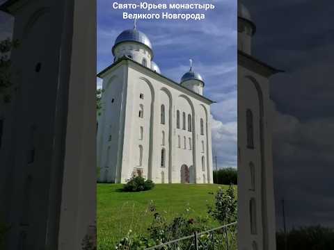 #андрейординарцев #монастыри #православие  Свято-Юрьев монастырь Великого Новгорода. Основан в 1030г