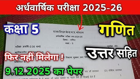 9.12.2025 Class 5th Maths Ardhvarshik paper 2025-26 | कक्षा 5 गणित अर्धवार्षिक पेपर 2025-26 उत्तर