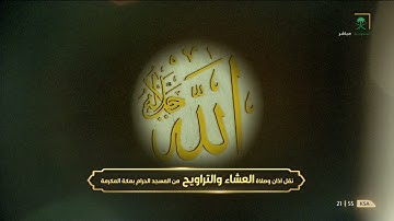 صلاة التراويح ليلة 11 رمضان 🌙 للشيخ ياسر الدوسري -ماتيسر من سورة الأعراف