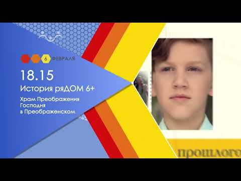 История рядом.   Храм Преображения Господня в Преображенском.  6 февраля в 18:15