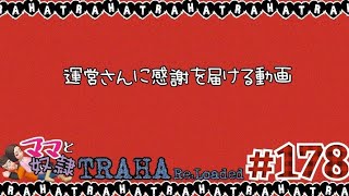 【TRAHA】#178　運営さん、ありがとう！