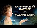 Признаки того, что у вас кармический партнер или родная душа! Как отличить? — Мария Казарова