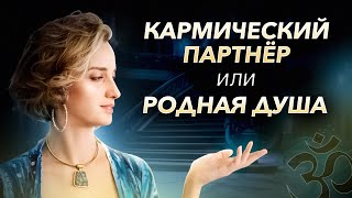 Признаки того, что у вас кармический партнер или родная душа! Как отличить? - Мария Казарова