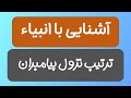 آشنایی با انبیاء بر حسب نزولشان